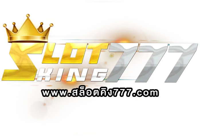 KING777เข้าสู่ระบบง่าย